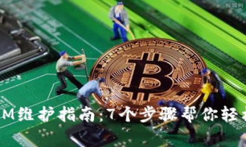 2023年TokenIM维护指南：7个步骤帮你轻松应对常见问题