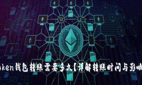 ImToken钱包转账需要多久？详解转账时间与影响因素