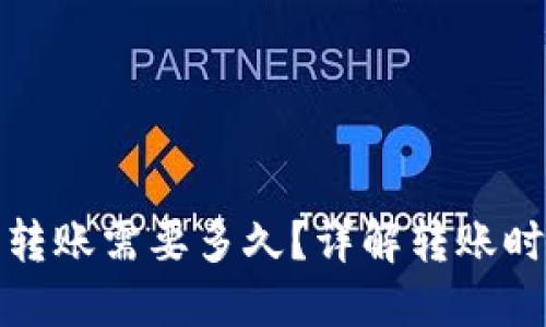 ImToken钱包转账需要多久？详解转账时间与影响因素