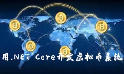 2023年使用.NET Core开发虚拟币系统的5大优势