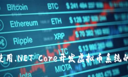 2023年使用.NET Core开发虚拟币系统的5大优势