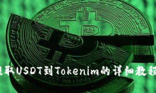 2023年火币提取USDT到Tokenim的详细教程：5个简单步骤