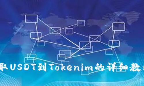 2023年火币提取USDT到Tokenim的详细教程：5个简单步骤
