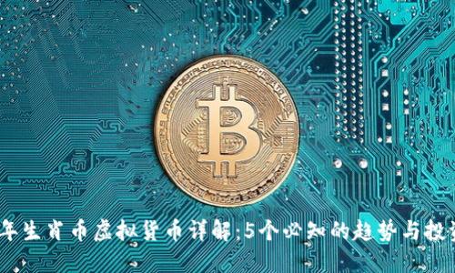 2023年生肖币虚拟货币详解：5个必知的趋势与投资机会