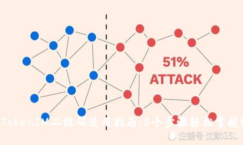 2023年TokenIM二维码使用指南：5个步骤轻松掌握安全交易