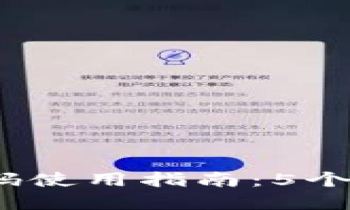 2023年TokenIM二维码使用指南：5个步骤轻松掌握安全交易