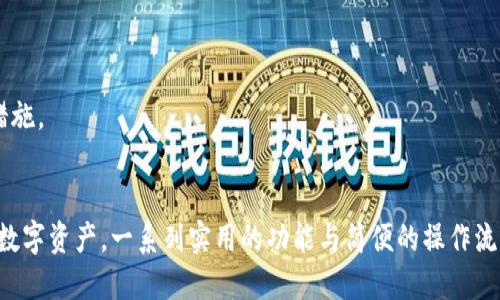   2023年最新Tokenim应用下载指南：省心下载步骤及使用技巧 / 

 guanjianci Tokenim, 下载指南, 应用程序, 加密货币 /guanjianci 

Tokenim简介
Tokenim是一款提供优质加密货币交易和管理服务的应用程序，近年来因其友好的用户界面和直观的操作流程而广受好评。随着加密市场的蓬勃发展，越来越多的人开始关注如何安全、便捷地管理自己的数字资产。在这个过程中，Tokenim凭借其强大的功能和安全的保障为用户提供了极大的便利。

为何选择Tokenim？
选择Tokenim的原因有很多。首先，该应用不仅支持多种主流加密货币的交易，还提供实时的市场数据分析，帮助用户做出明智的投资决策。其次，Tokenim的安全性极高，采用多重身份验证和最新的加密技术，确保用户的资金安全。此外，Tokenim的客服团队也很出色，能及时解答用户在使用过程中遇到的问题。这些优势使得Tokenim成为许多投资者的首选。

Tokenim的下载步骤
虽然Tokenim的下载过程相对简单，但对于一些新用户仍有可能会遇到困难。以下是详细的下载步骤，以确保你顺利获取到这款应用：

1. 前往应用商店：根据你的设备类型，前往Apple App Store或Google Play Store。

2. 搜索Tokenim：在搜索栏中输入“Tokenim”，点击搜索。

3. 选择正确的应用：找到推出者为Tokenim的应用，确保下载官方版本，以免安装到假冒应用。

4. 点击下载按钮：在确认信息无误后，点击“下载”或“安装”按钮，并稍等片刻。

5. 安装和打开应用：下载完成后，打开应用程序，按照提示完成初始设置。

创建账户与安全设置
下载后，用户需要创建一个账户。在这一步中，Tokenim会要求你提供一些基本信息。这通常包括电子邮件地址、联系电话等。完成注册后，系统会发送一封验证邮件，确认你的电子邮件地址。点击邮件中的确认链接后，你的账户就成功创建了。

为了确保账户的安全，建议用户启用双重身份验证。这是增加账户安全性的一种有效手段，虽需要额外步骤，但能显著提高账户的安全等级。

Tokenim的核心功能
Tokenim拥有多种强大的功能，帮助用户在复杂的加密市场中游刃有余。了解这些功能会让你更加方便地使用这款应用。

多种币种支持
Tokenim支持多种主流加密货币，如比特币、以太坊等，同时还会定期更新新兴币种。这种多样性让用户能够随心所欲地选择各种投资机会，提高了资金的利用效率。

实时市场数据
Tokenim提供实时市场报价和走势图，用户能够第一时间掌握市场动态。这对于做出快速决策、抓住交易机会至关重要。

一键交易功能
Tokenim还具备一键交易功能，降低了操作门槛，让即使是没有经验的新手也能快速找到交易机会。这种简化的设计思路极大地提升了用户使用体验。

交易记录与回顾
用户在Tokenim的所有交易记录都会被系统自动保存，随时可以查询。这对于用户分析以往的交易决策、总结经验教训非常有帮助。

充值与提现
Tokenim支持各种支付方式进行充值，包括银行转账、信用卡等。提现操作同样简单明了，用户可以在个人账户中找到相应的选项，按照提示完成操作。

Tokenim的使用技巧
为了让用户在使用Tokenim的过程中更加得心应手，以下是一些使用技巧，可以帮助新手用户快速上手，也能使老用户在使用时避免一些常见误区。

定期查看市场动态
对于加密货币投资者来说，密切关注市场动态是必要的。Tokenim提供的实时数据和资讯可以帮助用户快速做出反应，抓住投资机会。

合理分配投资资金
切忌将所有资金压在某一币种上。多样化投资不仅能降低风险，还能提升整体收益。同时，及时调整投资组合也非常重要，依据市场走势进行适当的增减。

积极参与社区交流
Tokenim最近还推出了社区功能，用户可以在这里分享自己的经验、学习新知、获得投资建议。与他人的交流往往能激发出更多新的思路与投资策略。

关注安全警告
Tokenim会定期发布安全提示和更新信息，用户应保持对这些信息的关注，确保自己的账户始终处于安全状态。定期变更密码、开启双重身份验证都是必要措施。

总结
Tokenim的推出，无疑为广大加密货币投资者提供了便利。无论你是新手还是老手，Tokenim都能以其丰富的功能和直观的界面来帮助用户轻松管理自己的数字资产。一系列实用的功能与简便的操作流程，使得Tokenim成为市场上不可或缺的一部分。如果你还没有下载这款应用，那现在就开始吧，让Tokenim助你在加密交易的旅途中获得更多成功。