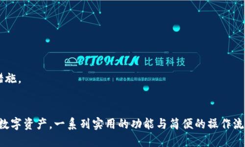   2023年最新Tokenim应用下载指南：省心下载步骤及使用技巧 / 

 guanjianci Tokenim, 下载指南, 应用程序, 加密货币 /guanjianci 

Tokenim简介
Tokenim是一款提供优质加密货币交易和管理服务的应用程序，近年来因其友好的用户界面和直观的操作流程而广受好评。随着加密市场的蓬勃发展，越来越多的人开始关注如何安全、便捷地管理自己的数字资产。在这个过程中，Tokenim凭借其强大的功能和安全的保障为用户提供了极大的便利。

为何选择Tokenim？
选择Tokenim的原因有很多。首先，该应用不仅支持多种主流加密货币的交易，还提供实时的市场数据分析，帮助用户做出明智的投资决策。其次，Tokenim的安全性极高，采用多重身份验证和最新的加密技术，确保用户的资金安全。此外，Tokenim的客服团队也很出色，能及时解答用户在使用过程中遇到的问题。这些优势使得Tokenim成为许多投资者的首选。

Tokenim的下载步骤
虽然Tokenim的下载过程相对简单，但对于一些新用户仍有可能会遇到困难。以下是详细的下载步骤，以确保你顺利获取到这款应用：

1. 前往应用商店：根据你的设备类型，前往Apple App Store或Google Play Store。

2. 搜索Tokenim：在搜索栏中输入“Tokenim”，点击搜索。

3. 选择正确的应用：找到推出者为Tokenim的应用，确保下载官方版本，以免安装到假冒应用。

4. 点击下载按钮：在确认信息无误后，点击“下载”或“安装”按钮，并稍等片刻。

5. 安装和打开应用：下载完成后，打开应用程序，按照提示完成初始设置。

创建账户与安全设置
下载后，用户需要创建一个账户。在这一步中，Tokenim会要求你提供一些基本信息。这通常包括电子邮件地址、联系电话等。完成注册后，系统会发送一封验证邮件，确认你的电子邮件地址。点击邮件中的确认链接后，你的账户就成功创建了。

为了确保账户的安全，建议用户启用双重身份验证。这是增加账户安全性的一种有效手段，虽需要额外步骤，但能显著提高账户的安全等级。

Tokenim的核心功能
Tokenim拥有多种强大的功能，帮助用户在复杂的加密市场中游刃有余。了解这些功能会让你更加方便地使用这款应用。

多种币种支持
Tokenim支持多种主流加密货币，如比特币、以太坊等，同时还会定期更新新兴币种。这种多样性让用户能够随心所欲地选择各种投资机会，提高了资金的利用效率。

实时市场数据
Tokenim提供实时市场报价和走势图，用户能够第一时间掌握市场动态。这对于做出快速决策、抓住交易机会至关重要。

一键交易功能
Tokenim还具备一键交易功能，降低了操作门槛，让即使是没有经验的新手也能快速找到交易机会。这种简化的设计思路极大地提升了用户使用体验。

交易记录与回顾
用户在Tokenim的所有交易记录都会被系统自动保存，随时可以查询。这对于用户分析以往的交易决策、总结经验教训非常有帮助。

充值与提现
Tokenim支持各种支付方式进行充值，包括银行转账、信用卡等。提现操作同样简单明了，用户可以在个人账户中找到相应的选项，按照提示完成操作。

Tokenim的使用技巧
为了让用户在使用Tokenim的过程中更加得心应手，以下是一些使用技巧，可以帮助新手用户快速上手，也能使老用户在使用时避免一些常见误区。

定期查看市场动态
对于加密货币投资者来说，密切关注市场动态是必要的。Tokenim提供的实时数据和资讯可以帮助用户快速做出反应，抓住投资机会。

合理分配投资资金
切忌将所有资金压在某一币种上。多样化投资不仅能降低风险，还能提升整体收益。同时，及时调整投资组合也非常重要，依据市场走势进行适当的增减。

积极参与社区交流
Tokenim最近还推出了社区功能，用户可以在这里分享自己的经验、学习新知、获得投资建议。与他人的交流往往能激发出更多新的思路与投资策略。

关注安全警告
Tokenim会定期发布安全提示和更新信息，用户应保持对这些信息的关注，确保自己的账户始终处于安全状态。定期变更密码、开启双重身份验证都是必要措施。

总结
Tokenim的推出，无疑为广大加密货币投资者提供了便利。无论你是新手还是老手，Tokenim都能以其丰富的功能和直观的界面来帮助用户轻松管理自己的数字资产。一系列实用的功能与简便的操作流程，使得Tokenim成为市场上不可或缺的一部分。如果你还没有下载这款应用，那现在就开始吧，让Tokenim助你在加密交易的旅途中获得更多成功。