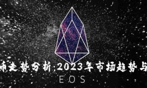 BYB虚拟币走势分析：2023年市场趋势与投资前景