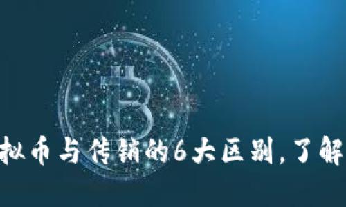 2023年：揭开虚拟币与传销的6大区别，了解风险与投资机会