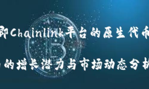 我们可以讨论LINK币，即Chainlink平台的原生代币。以下是相关内容概述：

2023年，链接链LINK币的增长潜力与市场动态分析