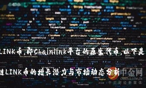 我们可以讨论LINK币，即Chainlink平台的原生代币。以下是相关内容概述：

2023年，链接链LINK币的增长潜力与市场动态分析
