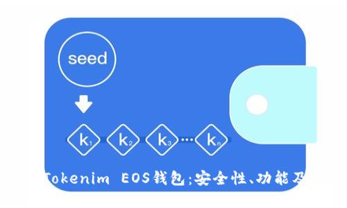全面解析Tokenim EOS钱包：安全性、功能及使用指南