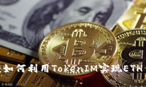 2023年投资者指南：如何利用TokenIM实现ETH代币交换的全新策略
