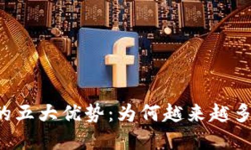 2023年虚拟币交易的五大优势：为何越来越多投资者选择加密货币