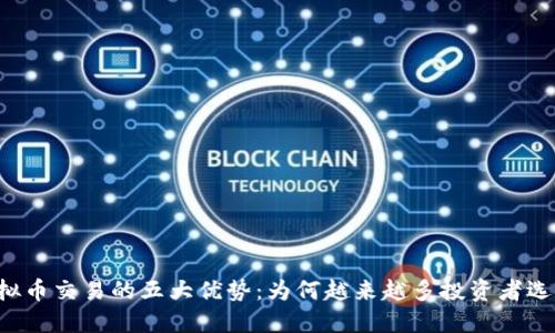 2023年虚拟币交易的五大优势：为何越来越多投资者选择加密货币