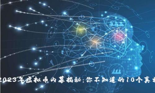 2023年虚拟币内幕揭秘：你不知道的10个真相