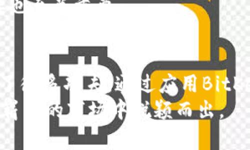   完美掌握！2023年BitKeep虚拟币钱包使用指南，助你轻松管理数字资产 / 

 guanjianci BitKeep, 虚拟币, 数字钱包, 加密货币 /guanjianci 

什么是BitKeep？
随着虚拟货币的普及，越来越多的用户开始关注各种加密货币钱包的使用。其中，BitKeep因其便捷性和多功能性逐渐崭露头角。作为一款去中心化的数字资产管理工具，BitKeep不仅支持多链资产管理，还提供跨链交换功能，满足用户对安全性和灵活性的需求。它的界面友好，适合新手及专业用户，深受广大用户的喜爱。

BitKeep的主要功能
BitKeep的功能丰富，涵盖了多个方面，使其在众多虚拟币钱包中独树一帜。用户可以通过该平台轻松管理他们的数字资产，以下是一些主要功能：
strong多链支持：/strongBitKeep支持Ethereum、Binance Smart Chain、Tron等多个热门公链，用户可以在一个钱包中统一管理不同链上的资产，极大地方便了资产的查看和转移。
strong去中心化交易所（DEX）功能：/strong用户可以通过BitKeep进行链上去中心化交易，无需中介，交易速度快且安全。此功能支持即时交换不同代币，为用户提供了极大的便利。
strong跨链资产转移：/strongBitKeep具备简便的跨链转账功能，用户能够将资产从一种链转至另一种链，大大提高了资产流动性，有效降低了用户转账的复杂度。
strong个人资产管理：/strong钱包中的资产种类繁多，用户可以通过简洁的界面直观地管理自己的虚拟币，查看资产实时价值，了解市场动态，有助于用户做出更明智的决策。

如何开始使用BitKeep？
对于初次接触BitKeep的用户来说，注册和使用钱包是个重要的流程。下面是BitKeep钱包的下载和注册步骤：
strong下载钱包：/strong用户可以在BitKeep官网或各大应用商店搜索“BitKeep”进行下载，支持Android和iOS系统。同时，用户也可以选择在桌面端使用。
strong注册与设置：/strong下载后，打开BitKeep钱包，用户需要创建新钱包。此时，系统会提供助记词，务必将其安全保存。这是恢复钱包的唯一凭证，丢失后将无法找回。
strong设置密码：/strong为了增强安全性，用户需要设置一个强密码，确保在使用时的安全性。另外，钱包还提供了指纹解锁的选项，便捷又安全。

如何在BitKeep中购买和卖出虚拟币？
通过BitKeep交易虚拟币非常简单。用户可以在钱包内直接进行购买和卖出，无需转换到其他平台。
strong购买虚拟币：/strong在钱包内，用户可以选择想要购买的虚拟币，输入金额后，系统将自动计算相应的费用，确认后进行支付。购买完成后，虚拟币将立刻存放在用户的资产列表中。
strong卖出虚拟币：/strong在资产管理栏中，选择要卖出的虚拟币，输入要出售的数量后，系统会显示当前的市场价格。确认交易后，卖出虚拟币的金额将会直接转入用户的法币余额中，用户可以提取到自己的银行账户。

BitKeep的安全性解析
安全性是用户选择虚拟币钱包的重要考虑因素。BitKeep在安全性方面采取了多重措施：
strong私钥自我掌控：/strong与其他中心化钱包不同，BitKeep的用户私钥完全由用户自己掌控。这意味着只有用户才可以访问和管理自己的资产，防止被黑客攻击。
strong多重签名机制：/strongBitKeep采用多重签名技术，用户在进行交易时需要经过多个验证，大大增强了账户的安全保护。
strong数据加密：/strongBitKeep利用最新的加密技术保障用户数据的安全，用户的交易、个人信息都经过加密处理，以防信息泄露。

常见问题解答
很多用户在使用BitKeep时会有一些疑问，以下是一些常见问题及解答：
strong1. I忘记了助记词怎么办？/strong助记词是恢复钱包的唯一途径，建议用户在创建钱包时妥善保存，若遗失，钱包将无法恢复。
strong2. BitKeep支持哪些币种？/strong目前，BitKeep已支持多种主流虚拟货币和代币，并持续增加中，具体支持币种可在官网查询。
strong3. 如何保障我的账户安全？/strong建议用户定期更改密码，启用双重认证，并保持手机及软件的更新。此外，防止网络钓鱼和不可信的链接也至关重要。

总结与展望
随着虚拟货币市场的发展，像BitKeep这样的多功能钱包将越来越受到用户青睐。它不仅方便了用户的资产管理，还在安全性和交易便捷性方面下了很多功夫。通过应用BitKeep，用户将能更好地把握数字资产投资的机会。
不过，数字货币市场波动性大，用户在使用BitKeep管理资产的同时，也应对市场动态保持敏感，以更好地把握投资时机。只有理性参与，才能在这个崭新的市场中脱颖而出。