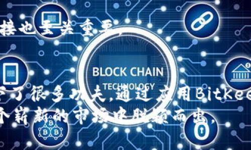   完美掌握！2023年BitKeep虚拟币钱包使用指南，助你轻松管理数字资产 / 

 guanjianci BitKeep, 虚拟币, 数字钱包, 加密货币 /guanjianci 

什么是BitKeep？
随着虚拟货币的普及，越来越多的用户开始关注各种加密货币钱包的使用。其中，BitKeep因其便捷性和多功能性逐渐崭露头角。作为一款去中心化的数字资产管理工具，BitKeep不仅支持多链资产管理，还提供跨链交换功能，满足用户对安全性和灵活性的需求。它的界面友好，适合新手及专业用户，深受广大用户的喜爱。

BitKeep的主要功能
BitKeep的功能丰富，涵盖了多个方面，使其在众多虚拟币钱包中独树一帜。用户可以通过该平台轻松管理他们的数字资产，以下是一些主要功能：
strong多链支持：/strongBitKeep支持Ethereum、Binance Smart Chain、Tron等多个热门公链，用户可以在一个钱包中统一管理不同链上的资产，极大地方便了资产的查看和转移。
strong去中心化交易所（DEX）功能：/strong用户可以通过BitKeep进行链上去中心化交易，无需中介，交易速度快且安全。此功能支持即时交换不同代币，为用户提供了极大的便利。
strong跨链资产转移：/strongBitKeep具备简便的跨链转账功能，用户能够将资产从一种链转至另一种链，大大提高了资产流动性，有效降低了用户转账的复杂度。
strong个人资产管理：/strong钱包中的资产种类繁多，用户可以通过简洁的界面直观地管理自己的虚拟币，查看资产实时价值，了解市场动态，有助于用户做出更明智的决策。

如何开始使用BitKeep？
对于初次接触BitKeep的用户来说，注册和使用钱包是个重要的流程。下面是BitKeep钱包的下载和注册步骤：
strong下载钱包：/strong用户可以在BitKeep官网或各大应用商店搜索“BitKeep”进行下载，支持Android和iOS系统。同时，用户也可以选择在桌面端使用。
strong注册与设置：/strong下载后，打开BitKeep钱包，用户需要创建新钱包。此时，系统会提供助记词，务必将其安全保存。这是恢复钱包的唯一凭证，丢失后将无法找回。
strong设置密码：/strong为了增强安全性，用户需要设置一个强密码，确保在使用时的安全性。另外，钱包还提供了指纹解锁的选项，便捷又安全。

如何在BitKeep中购买和卖出虚拟币？
通过BitKeep交易虚拟币非常简单。用户可以在钱包内直接进行购买和卖出，无需转换到其他平台。
strong购买虚拟币：/strong在钱包内，用户可以选择想要购买的虚拟币，输入金额后，系统将自动计算相应的费用，确认后进行支付。购买完成后，虚拟币将立刻存放在用户的资产列表中。
strong卖出虚拟币：/strong在资产管理栏中，选择要卖出的虚拟币，输入要出售的数量后，系统会显示当前的市场价格。确认交易后，卖出虚拟币的金额将会直接转入用户的法币余额中，用户可以提取到自己的银行账户。

BitKeep的安全性解析
安全性是用户选择虚拟币钱包的重要考虑因素。BitKeep在安全性方面采取了多重措施：
strong私钥自我掌控：/strong与其他中心化钱包不同，BitKeep的用户私钥完全由用户自己掌控。这意味着只有用户才可以访问和管理自己的资产，防止被黑客攻击。
strong多重签名机制：/strongBitKeep采用多重签名技术，用户在进行交易时需要经过多个验证，大大增强了账户的安全保护。
strong数据加密：/strongBitKeep利用最新的加密技术保障用户数据的安全，用户的交易、个人信息都经过加密处理，以防信息泄露。

常见问题解答
很多用户在使用BitKeep时会有一些疑问，以下是一些常见问题及解答：
strong1. I忘记了助记词怎么办？/strong助记词是恢复钱包的唯一途径，建议用户在创建钱包时妥善保存，若遗失，钱包将无法恢复。
strong2. BitKeep支持哪些币种？/strong目前，BitKeep已支持多种主流虚拟货币和代币，并持续增加中，具体支持币种可在官网查询。
strong3. 如何保障我的账户安全？/strong建议用户定期更改密码，启用双重认证，并保持手机及软件的更新。此外，防止网络钓鱼和不可信的链接也至关重要。

总结与展望
随着虚拟货币市场的发展，像BitKeep这样的多功能钱包将越来越受到用户青睐。它不仅方便了用户的资产管理，还在安全性和交易便捷性方面下了很多功夫。通过应用BitKeep，用户将能更好地把握数字资产投资的机会。
不过，数字货币市场波动性大，用户在使用BitKeep管理资产的同时，也应对市场动态保持敏感，以更好地把握投资时机。只有理性参与，才能在这个崭新的市场中脱颖而出。