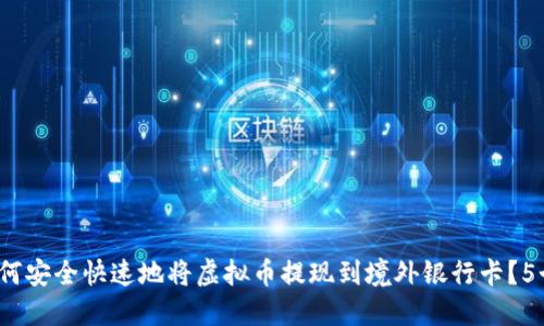 2023年如何安全快速地将虚拟币提现到境外银行卡？5个实用技巧