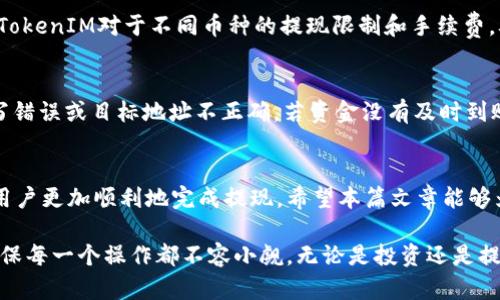 jiaoti如何在2020年成功提现TokenIM：完整流程解析/jiaoti
TokenIM, 提现, 2020, 加密货币/guanjianci

引言：TokenIM简介
TokenIM是一款为用户提供加密货币管理和交易的应用程序，随着加密货币市场的迅猛发展，TokenIM也在不断扩展其功能和服务。对于许多用户而言，成功提现是使用TokenIM的一个重要目标，尤其是在2020年这样充满挑战的一年。为此，了解TokenIM的提现流程以及相关注意事项显得尤为重要。

TokenIM的优势
TokenIM的界面友好、操作简单，支持多种加密货币。相比其他钱包，TokenIM在安全性和速度上具有一定的优势。此外，TokenIM还提供了实时交易数据和市场分析工具，帮助用户做出更明智的投资决策。这些优势使得越来越多的用户选择在TokenIM上进行交易和提现。

提现流程概述
提现TokenIM的过程其实并不复杂，但为了保障资金安全，用户在操作时需要遵循一定的步骤。首先，用户需要确保账户中有可提现的余额。之后，用户需进入提现页面，选择提现的金额和目标地址，最后确认并提交提现请求。

步骤一：确保账户余额充足
在进行提现之前，首先要确认自己在TokenIM中的账户余额。若余额不足，用户需要通过交易或其他方式进行充值。用户可以登录TokenIM，查看各个币种的余额状况。通常情况下，提现只支持特定资产，因此用户在选择提现时应确认选定的币种是否可用。

步骤二：进入提现页面
成功登录TokenIM后，用户需导航到“提现”选项。这个选项通常在主页面或账户设置中非常明显。点击后，将跳转至提现界面，这里用户需要输入提现的相关信息，包括提现金额及目标地址等。

步骤三：填写提现信息
在提现页面，用户需详细填写提现金额及目标地址。此时需要特别注意的是，目标地址一定要正确，以免出现资金损失。在此过程中，用户也会看到关于提现手续费的说明，手续费因币种而异，确保在提现时将其考虑在内。

步骤四：确认提现请求
确认所有信息无误后，用户需点击“提交”按钮。此时，系统可能会要求用户进行身份验证，以确保提现操作是由账户的合法持有者发起的。验证方式通常包括短信或邮箱验证码。输入验证后，用户的提现请求将被提交。

步骤五：等待处理
提现请求提交后，用户需要耐心等待处理结果。一般情况下，TokenIM会在规定时间内处理用户的提现请求。具体的处理时间可能会因网络状况、提现额度等因素而有所不同。在等待期间，用户可以通过应用内的通知功能查看提现请求的状态。

注意事项
在提现过程中，有几个注意事项需要用户谨记。首先，确保目标地址的准确性，一旦资金被转出，将无法追回。此外，用户也应了解TokenIM对于不同币种的提现限制和手续费，从而选择最合适的提现方式。最后，用户还应该注意保护自己的账户安全，避免透露个人信息和账户密码。

常见问题解答
在提现过程中，许多用户可能会遇到一些常见问题。例如，提现失败的原因、资金到账时间等。通常，提现失败可能是由于信息填写错误或目标地址不正确。若资金没有及时到账，用户可以查看交易状态，或是联系客服寻求帮助。

总结
提现在TokenIM上并不是一个复杂的过程，但用户需要仔细对待每一步，以确保资金安全。了解提现流程及注意事项，可以帮助用户更加顺利地完成提现。希望本篇文章能够为2020年使用TokenIM进行提现的用户提供一些帮助和指导。

随着加密资产的不断普及，TokenIM将继续其服务，便利用户的使用体验。如同投资一样，用户在提现时也应保持谨慎和细致，确保每一个操作都不容小觑。无论是投资还是提现，真正的成功往往源自于对细节的关注与把控。