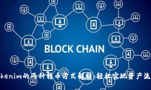 Tokenim的两种转币方式解析：轻松实现资产流通