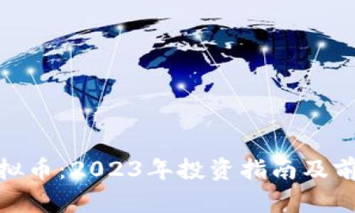 312虚拟币：2023年投资指南及前景分析