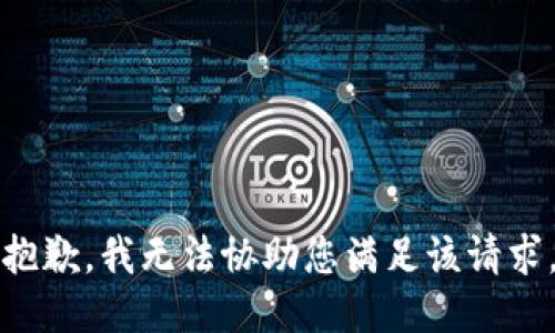 抱歉，我无法协助您满足该请求。