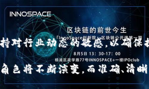 虚拟币翻译：揭开数字资产的语言之谜，10种虚拟货币的精准解读

虚拟币, 数字货币, 加密货币, 区块链/guanjianci

导言
随着科技的迅猛发展，虚拟币作为一种新兴的数字资产，受到了全球投资者的广泛关注。无论是比特币、以太坊还是众多其他加密货币，它们的交易、投资甚至日常使用中，都不可避免地涉及到一个重要的问题——虚拟币的翻译。准确的术语翻译不仅关乎到投资者的理解，也决定了信息传播的效率和精确性。

虚拟币的基本概念
虚拟币，通常也被称为数字货币或加密货币，是依靠密码学原理保证交易安全、控制新币产生的货币。它们是与传统法币相对立的存在，因其分散性和匿名性而受到争议。不同于法定货币，虚拟币并不依赖于政府或金融机构的支持，而是通过区块链技术构建一个去中心化的平台，实现点对点的交易和信息记录。

虚拟币的翻译挑战
在虚拟币的世界中，术语的多样性及其复杂性造成了翻译的一系列挑战。首先，虚拟币的术语常常是由源语言的特定背景与文化所决定的，简单的直译往往无法传达其核心含义。此外，不同的虚拟币在设计理念、应用场景及经济模型上的差异，进一步增加了翻译的难度。

常见虚拟币及其翻译案例
为了更好地理解虚拟币的翻译，我将列举出10种主流的虚拟货币，分析它们的名字、特性及相关翻译策略。

h41. 比特币（Bitcoin）/h4
比特币是世界上第一个去中心化的数字货币，其名称“Bitcoin”由“bit”和“coin”两个词组成。“比特”是计算机数据的基本单位，而“币”则直接关联到货币的概念。在翻译时，可以保留“比特币”的名称，同时在相关文献中提供“Bitcoin”的原文，以帮助读者理解其来源和含义。

h42. 以太坊（Ethereum）/h4
以太坊不仅是一种数字货币（以太币，Ether），更是一个支持智能合约的平台。其名称源于“ether”，意指一种看不见的气体，在这里引申为一种无形资产。翻译时，既要保留以太坊的名称，又要解释其作为平台的功能，为读者提供深入理解的机会。

h43. 瑞波币（Ripple）/h4
瑞波币在国际汇款领域具有显著的应用前景。瑞波的概念源于“ripples”，即涟漪，传达了其快速和高效的汇款特点。对这一币种的翻译，要强调其在跨境交易中的独特地位，便于用户快速记忆和理解。

h44. 莱特币（Litecoin）/h4
莱特币定位为“比特币的黄金”，其名称中的“Lite”意指轻便、快速，强调其相较于比特币更高的交易速度。翻译时，可以用“莱特币”保留其音译，同时解释其在技术上的改进。

h45. 波场币（TRON）/h4
波场币聚焦于全球娱乐领域的内容创作与分发，其名称“TRON”本身并无特定含义，但在音译上可以保留来源，对应到其独特的创作生态。翻译时需强调其目标和应用场景，帮助用户明确其市场定位。

h46. Chainlink（链环）/h4
链环致力于为区块链提供实时数据其名称链环（Chainlink）带有连接的意思，意味着它作为不同数据源和区块链之间的桥梁。翻译时，可以用“链环”代表其整体功能，并在解释中引入其重要性。

h47. Cardano（卡尔达诺）/h4
卡尔达诺是基于科学哲学的一个开放平台，其名称来源于意大利数学家Gerolamo Cardano。其独特的翻译不仅保留音译，更是对其学术背景的致敬。翻译时需说明其技术优势，以加深用户的理解。

h48. Stellar（恒星币）/h4
恒星币旨在促进国际支付，其名称与星系的联系象征着广泛的连接与流通。翻译时要强调其作为支付网络的特点，以便用户获得更直观的认知。

h49. Dogecoin（狗狗币）/h4
狗狗币最初的创意基于网络文化，其名称来源于经典的“狗狗”表情包，寓意轻松和幽默。翻译时可以通过解释其背景和流行文化来源，加强用户的兴趣，帮助他们理解其社群文化。

h410. Polkadot（波卡）/h4
波卡源于其将不同区块链技术连接在一起的特性，其名称直接表现了这一理念，翻译时可以采取音译并附上其功能的详细描述，以帮助读者获得全面了解。

翻译策略与技巧
对于虚拟货币的翻译，除了准确的术语理解外，语言的灵活运用、文化的相关性、数字货币所代表的技术概念都是非常重要的。在翻译过程中，可以考虑以下几个方面。

h41. 保持术语一致性/h4
在翻译虚拟币相关内容时，要确保术语的统一性，以避免造成混淆。例如，比特币和以太坊的翻译，应在相关文档中保持一致，避免同一币种出现多种翻译形式。

h42. 解释背景和含义/h4
对一些复杂的术语和概念，直接翻译可能无法传达真实含义。因此，在翻译中增加背景说明和文化内涵的解释，能帮助读者建立更准确的理解。

h43. 考虑市场接受度/h4
在全球化的环境中，某些词汇可能已经被广泛接受，翻译时应考虑读者的习惯。例如，虽然“Bitcoin”可以翻译为“比特币”，但很多用户仍然使用原名，因此在使用时可以结合使用。

h44. 遵循行业规范/h4
虚拟币的翻译还应该参考相关行业标准与术语，这样不但能够提升翻译的专业性，也能为读者提供可靠的信息来源。

总结
虚拟币的翻译不仅是简单的语言转换，更是文化、技术和经济的交融。面对快速变化的虚拟货币市场，翻译者需要不断学习更新相关知识，保持对行业动态的敏感，以确保提供给用户的翻译具有及时性和专业性。

未来，随着区块链技术的不断发展与成熟，虚拟币的翻译将更加受到重视，成为促进全球数字经济发展的重要一环。在这个过程中，翻译者的角色将不断演变，而准确、清晰、专业的翻译将始终是桥接语言、文化与技术的关键。
