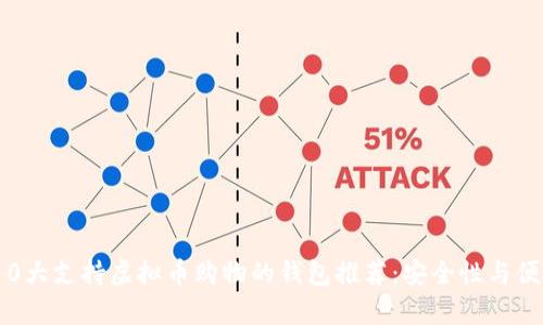 2023年10大支持虚拟币购物的钱包推荐：安全性与便捷性并存