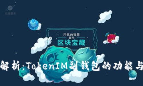 深度解析：TokenIM副钱包的功能与优势