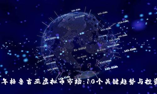 2023年格鲁吉亚虚拟币市场：10个关键趋势与投资机会