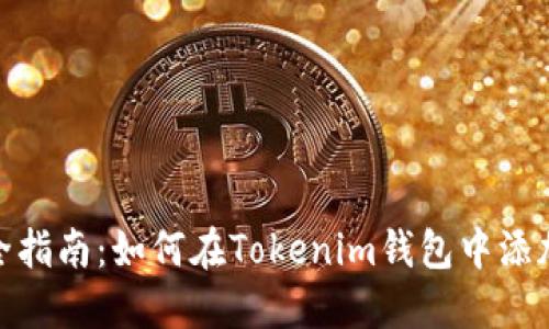 2023年最全指南：如何在Tokenim钱包中添加Aida代币？