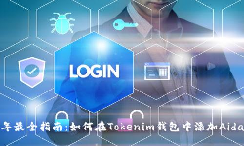 2023年最全指南：如何在Tokenim钱包中添加Aida代币？