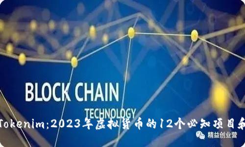 揭秘Tokenim：2023年虚拟货币的12个必知项目和趋势