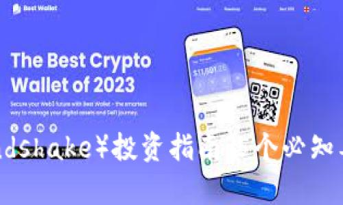 2023年握手币（Handshake）投资指南：5个必知要点及未来前景分析
