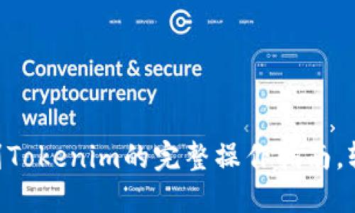 2023年火币网提币到Tokenim的完整操作指南，轻松掌握5个关键步骤