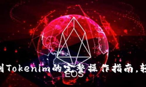 2023年火币网提币到Tokenim的完整操作指南，轻松掌握5个关键步骤