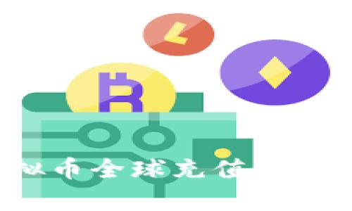 2023年虚拟币全球充值的七种有效方式
