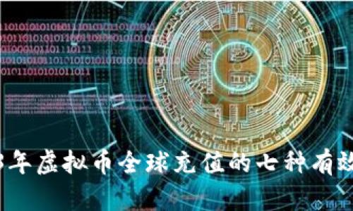 2023年虚拟币全球充值的七种有效方式