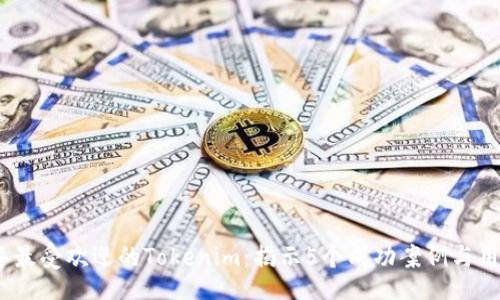 file
2023年最受欢迎的Tokenim：揭示5个成功案例与用户体验
