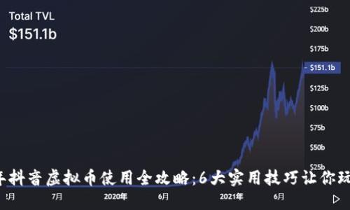 2023年抖音虚拟币使用全攻略：6大实用技巧让你玩转平台