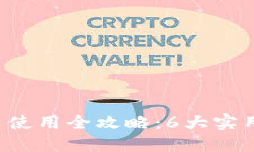 2023年抖音虚拟币使用全攻略：6大实用技巧让你玩转平台