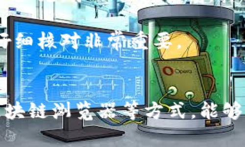 如何找到TokenIM的地址：3个简单步骤和实用技巧

TokenIM地址,查找TokenIM地址,TokenIM官方信息,TokenIM使用指南/guanjianci

引言
在数字货币和区块链技术日益普及的今天，许多用户希望能够快速找到特定项目的钱包地址，以便进行转账、充值或其他操作。TokenIM作为一个新兴的加密货币钱包，聚集了越来越多的用户关注。本文将通过三个简单但有效的步骤，带你找到TokenIM的地址，确保你在使用过程中不再迷茫。

步骤一：访问TokenIM官方网站
寻找TokenIM的地址，最直接有效的方法就是访问其官方网站。输入正确的网址，确保没有拼写错误。TokenIM的官方网站通常会提供详细的使用指南和相关功能介绍，用户可以在这里找到钱包的具体地址。

在网站上，可以查找“钱包”的相关链接，通常包括如何创建或导入钱包的信息。如果有注册或者下载的需求，网站会提供相关的下载链接。确保您下载的是官方版本，以免上当受骗。

步骤二：查看社交媒体和社区论坛
除了官方网站，TokenIM在社交媒体和各大社区平台上都有一定的存在感。通过这些平台，你可以获得更为实时的信息，社区中的其他用户可能分享他们的经验和技巧。许多加密货币项目都会在Telegram、Twitter、Reddit等平台上进行讨论，TokenIM也不例外。

在这些社区，你可以直接询问其他用户关于地址的问题，或者查找以前的讨论记录。此外，TokenIM的官方社交媒体账户通常会发布更新，提供关于地址变更或使用注意事项的重要信息。

步骤三：使用区块链浏览器
区块链浏览器是查找任何数字资产的交易和地址信息的有效工具。通过输入TokenIM相关信息，可以使用公链上的区块链浏览器（如Etherscan、BscScan等）进行查询。

在区块链浏览器中，可以查看TokenIM所对应的代币合约地址。这种方法不仅让用户了解TokenIM的官方地址，还有助于查看该代币的流通、交易和持有情况。

注意事项
在查找和使用TokenIM地址时，有几个注意事项需要遵循。首先，确保使用官方来源的信息。在数字货币领域，伪造网址和欺诈行为并不少见，务必保持警惕。其次，对于首次使用TokenIM的用户，建议仔细阅读其使用指南，以免在传输或交易过程中发生失误。

此外，如果你是在区块链浏览器上查找信息，请确认你所查询的代币是否与TokenIM相关。有时，网络上的信息可能会存在混淆，因此仔细核对非常重要。

总结
了解如何找到TokenIM的地址并掌握正确的方法，是每一个数字资产用户的基本技能。通过访问官方网站、参与社交媒体交流、使用区块链浏览器等方式，能够有效地获取所需的信息。希望本文的介绍能够帮助你在TokenIM的使用中更加顺利，尽享数字货币的便利与乐趣。