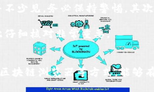 如何找到TokenIM的地址：3个简单步骤和实用技巧

TokenIM地址,查找TokenIM地址,TokenIM官方信息,TokenIM使用指南/guanjianci

引言
在数字货币和区块链技术日益普及的今天，许多用户希望能够快速找到特定项目的钱包地址，以便进行转账、充值或其他操作。TokenIM作为一个新兴的加密货币钱包，聚集了越来越多的用户关注。本文将通过三个简单但有效的步骤，带你找到TokenIM的地址，确保你在使用过程中不再迷茫。

步骤一：访问TokenIM官方网站
寻找TokenIM的地址，最直接有效的方法就是访问其官方网站。输入正确的网址，确保没有拼写错误。TokenIM的官方网站通常会提供详细的使用指南和相关功能介绍，用户可以在这里找到钱包的具体地址。

在网站上，可以查找“钱包”的相关链接，通常包括如何创建或导入钱包的信息。如果有注册或者下载的需求，网站会提供相关的下载链接。确保您下载的是官方版本，以免上当受骗。

步骤二：查看社交媒体和社区论坛
除了官方网站，TokenIM在社交媒体和各大社区平台上都有一定的存在感。通过这些平台，你可以获得更为实时的信息，社区中的其他用户可能分享他们的经验和技巧。许多加密货币项目都会在Telegram、Twitter、Reddit等平台上进行讨论，TokenIM也不例外。

在这些社区，你可以直接询问其他用户关于地址的问题，或者查找以前的讨论记录。此外，TokenIM的官方社交媒体账户通常会发布更新，提供关于地址变更或使用注意事项的重要信息。

步骤三：使用区块链浏览器
区块链浏览器是查找任何数字资产的交易和地址信息的有效工具。通过输入TokenIM相关信息，可以使用公链上的区块链浏览器（如Etherscan、BscScan等）进行查询。

在区块链浏览器中，可以查看TokenIM所对应的代币合约地址。这种方法不仅让用户了解TokenIM的官方地址，还有助于查看该代币的流通、交易和持有情况。

注意事项
在查找和使用TokenIM地址时，有几个注意事项需要遵循。首先，确保使用官方来源的信息。在数字货币领域，伪造网址和欺诈行为并不少见，务必保持警惕。其次，对于首次使用TokenIM的用户，建议仔细阅读其使用指南，以免在传输或交易过程中发生失误。

此外，如果你是在区块链浏览器上查找信息，请确认你所查询的代币是否与TokenIM相关。有时，网络上的信息可能会存在混淆，因此仔细核对非常重要。

总结
了解如何找到TokenIM的地址并掌握正确的方法，是每一个数字资产用户的基本技能。通过访问官方网站、参与社交媒体交流、使用区块链浏览器等方式，能够有效地获取所需的信息。希望本文的介绍能够帮助你在TokenIM的使用中更加顺利，尽享数字货币的便利与乐趣。
