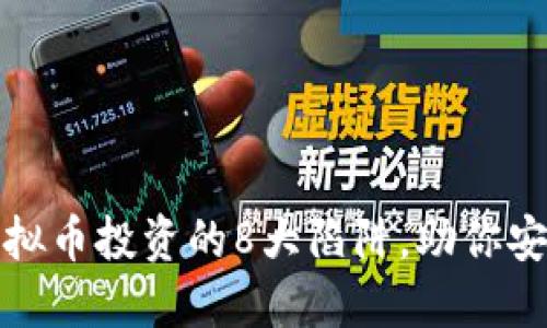 揭露虚拟币投资的8大陷阱，助你安全入场