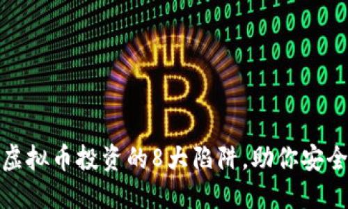 揭露虚拟币投资的8大陷阱，助你安全入场