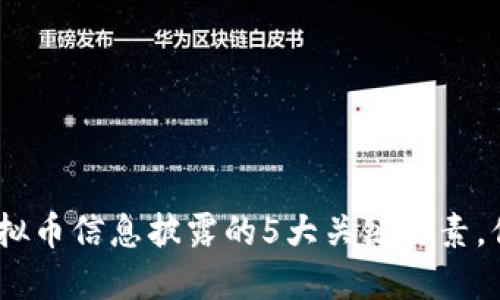 2023年虚拟币信息披露的5大关键要素，你不能错过