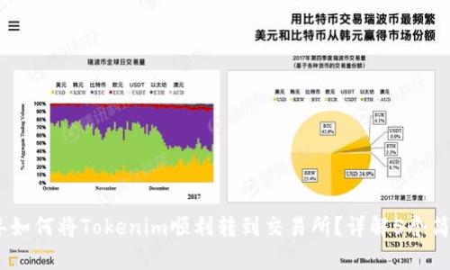 2023年如何将Tokenim顺利转到交易所？详解5个简单步骤