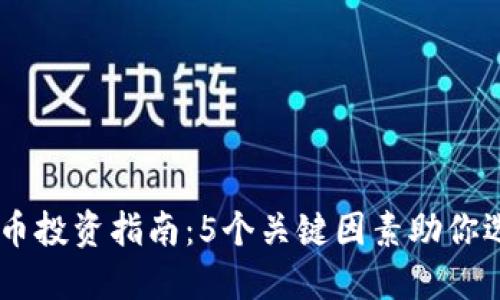 2023年ARX虚拟币投资指南：5个关键因素助你选择最佳投资时机